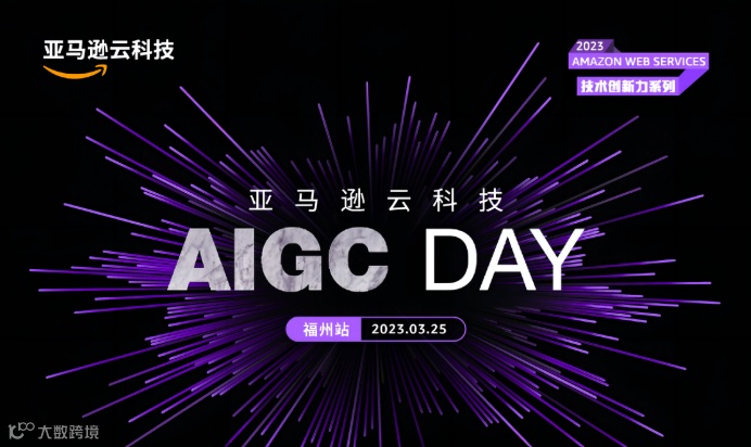 福州站  |  亚马逊云科技 AIGC  DAY