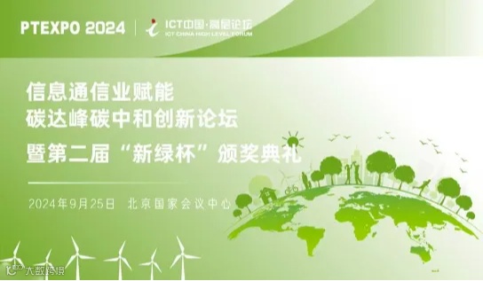 信息通信业赋能碳达峰碳中和创新论坛暨第二届 “新绿杯”颁奖典礼