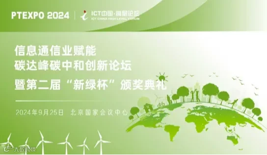 信息通信业赋能碳达峰碳中和创新论坛暨第二届 “新绿杯”颁奖典礼