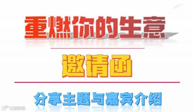 重燃你的生意
