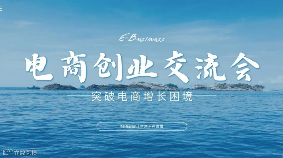 电商创业者交流会
