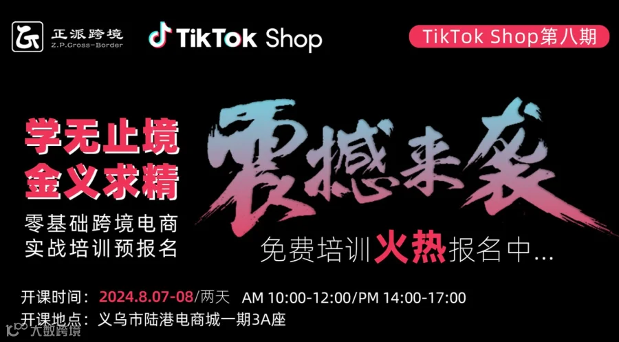 【TikTok】学无止境●金义求精 0基础跨境电商TikTok培训班第8期