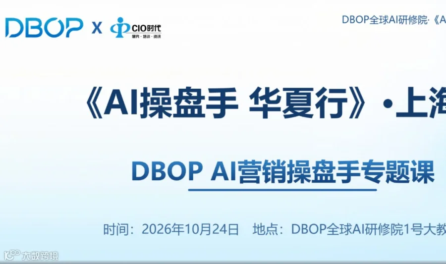 上海《AI操盘手·华夏行》 DBOP AI营销操盘手 专题课