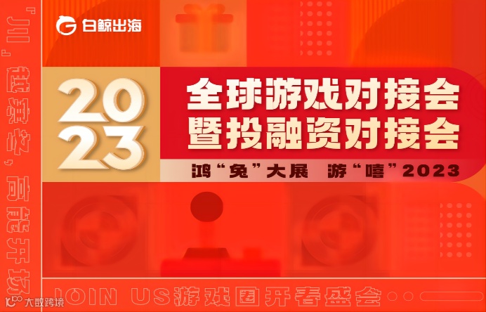2023全球游戏对接会暨投融资对接会-鸿兔大展 游嘻2023