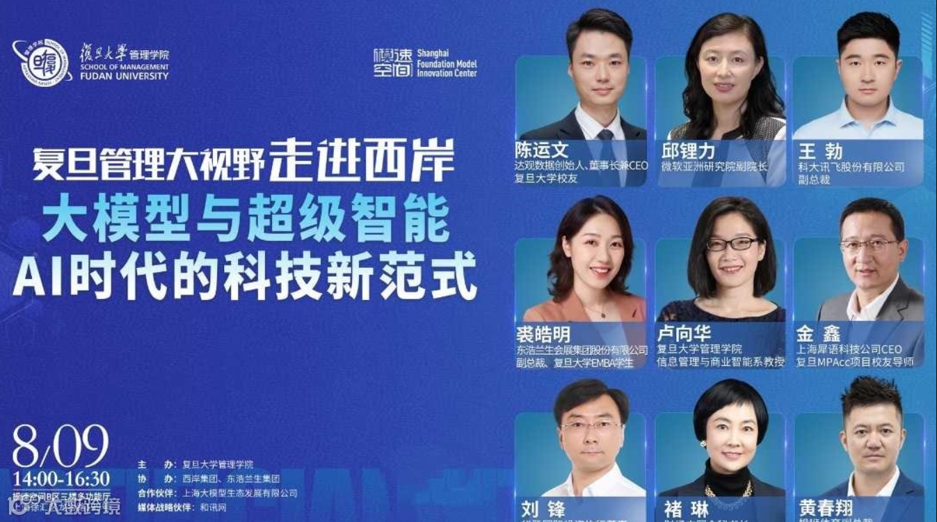 复旦管理大视野走进西岸：大模型与超级智能 AI时代的科技新范式