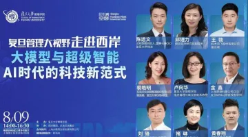 复旦<em>管理</em>大视野走进西岸:大模型与<em>超级</em>智能 AI时代的科技新范式