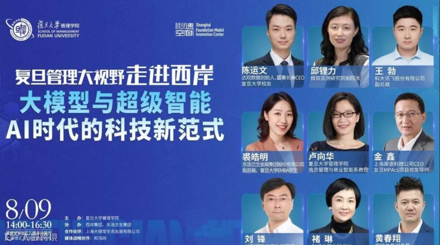 复旦管理大视野走进西岸：大模型与超级智能 AI时代的科技新范式