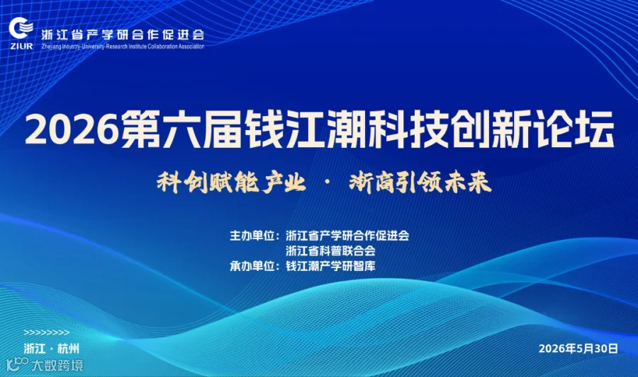 2026第六届钱江潮科技创新论坛
