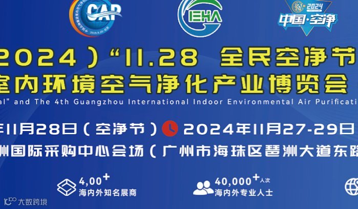 （2024）“11.28全民空净节”暨第四届中国（广州）环境空气净化产业博览会