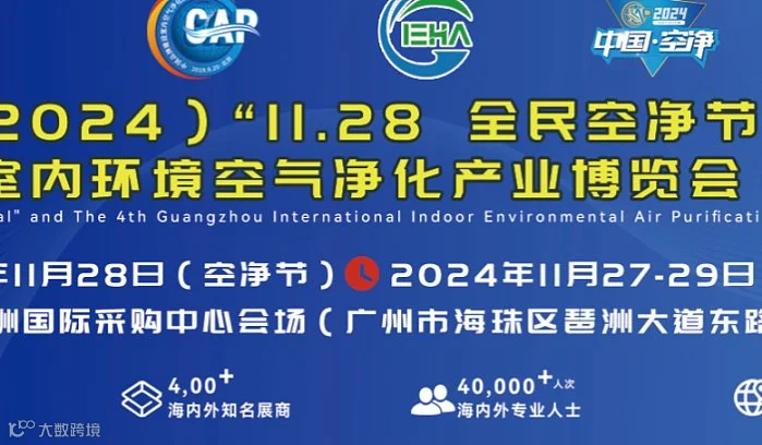 （2024）“11.28全民空净节”暨第四届中国（广州）环境空气净化产业博览会
