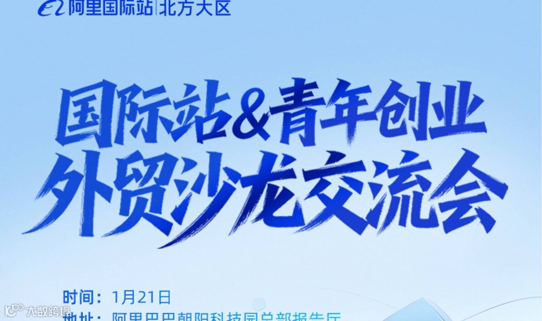 阿里巴巴国际站青年创业外贸沙龙交流会
