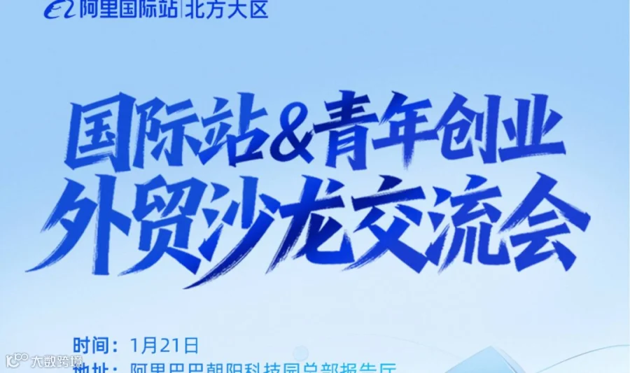 阿里巴巴国际站青年创业外贸沙龙交流会