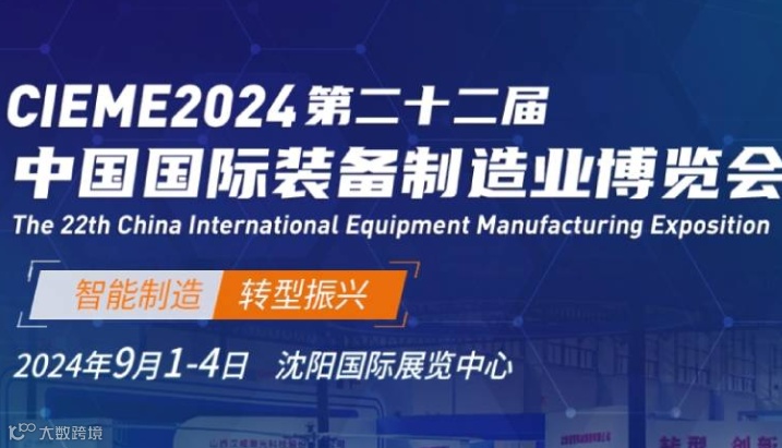 CIEME中国国际装备制造业博览会
