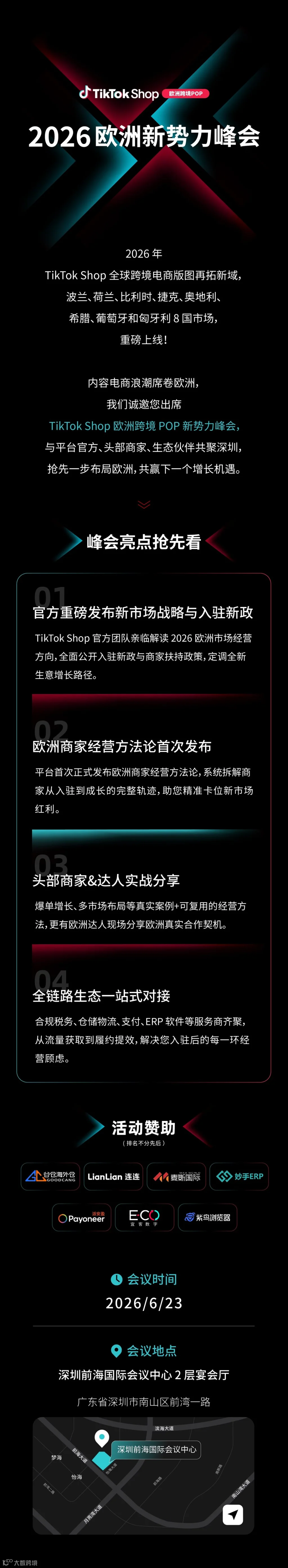 2026欧洲跨境POP电商峰会（海报长图无二维码）.png