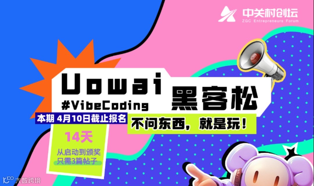 中关村创坛 | Uowai黑客松