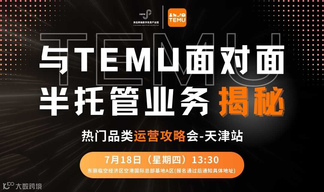 与TEMU面对面 半托管业务揭秘——热门品类运营攻略会天津站