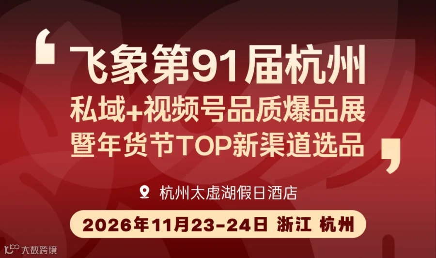 飞象第91届杭州私域+视频号品质爆品展｜暨年货节TOP新渠道选品