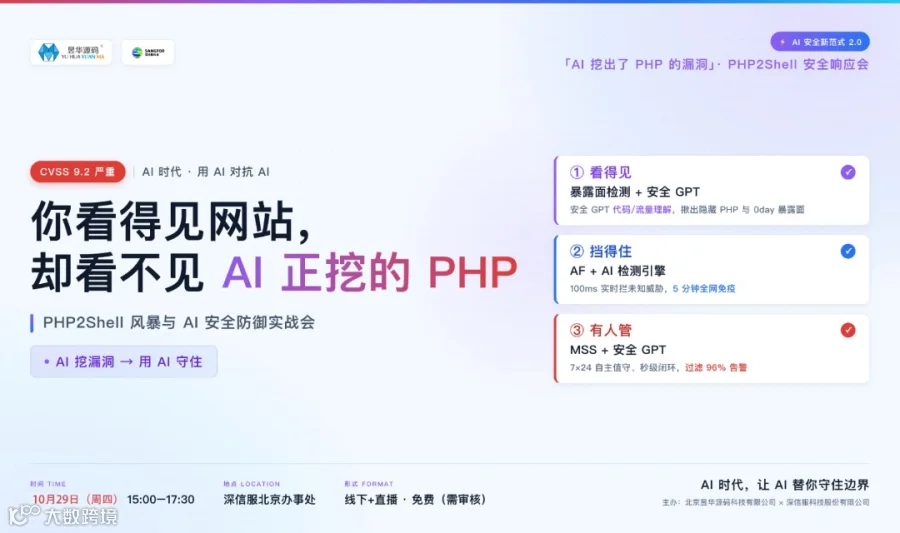PHP2Shell 风暴与 AI 安全防御实战会——看得见 · 挡得住 · 有人管；AI 时代，漏洞被 AI 加速，防御也要用 AI 守住