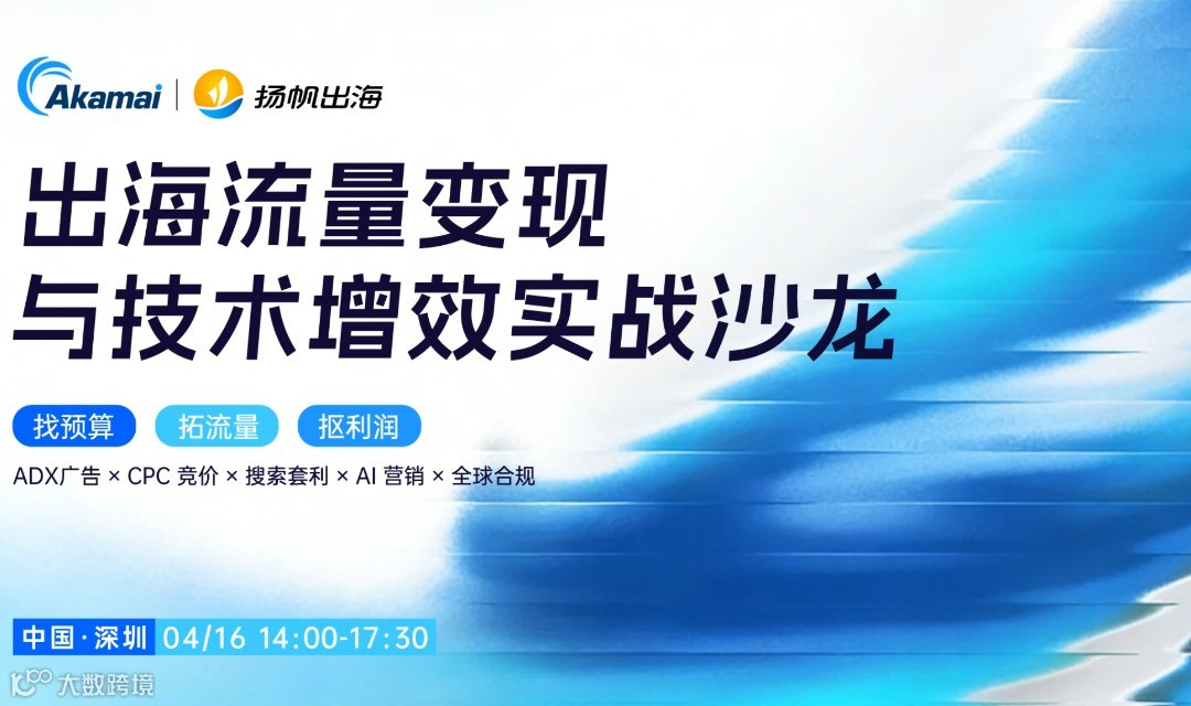 出海流量变现与技术增效实战沙龙-聚焦CPC 竞价策略、搜索套利、AI营销与全球合规的广告变现增长探索