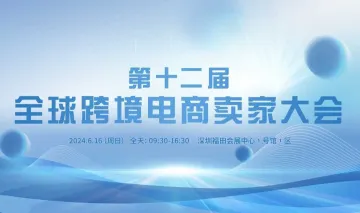 <em>第十二届</em> 全球跨境电商卖家大会