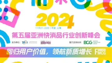 第五届亚洲<em>快</em>消品行业创新峰会