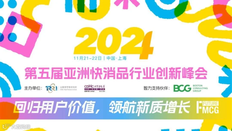 第五届亚洲快消品行业创新峰会
