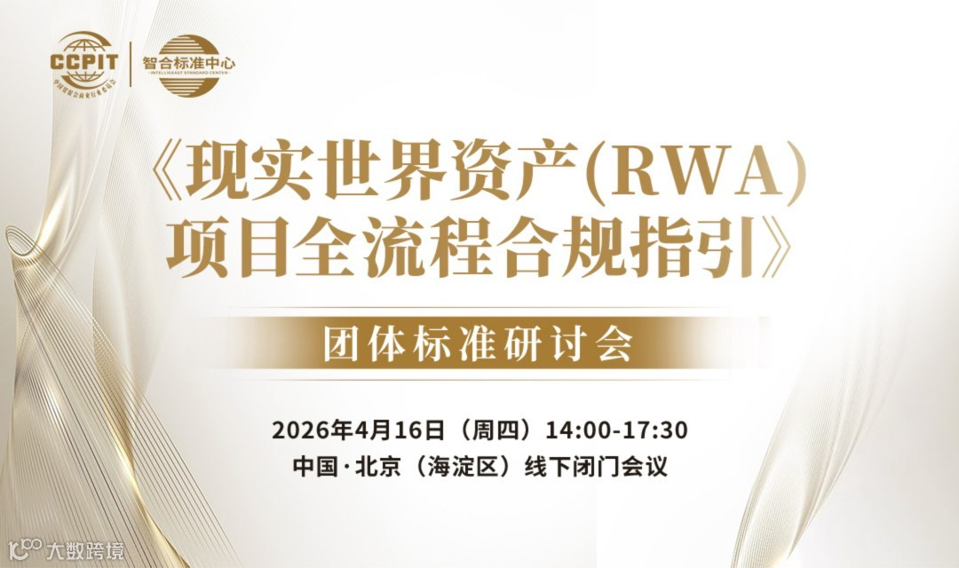 全国首部RWA合规标准——《现实世界资产（RWA）项目全流程合规指引》团体标准研讨会