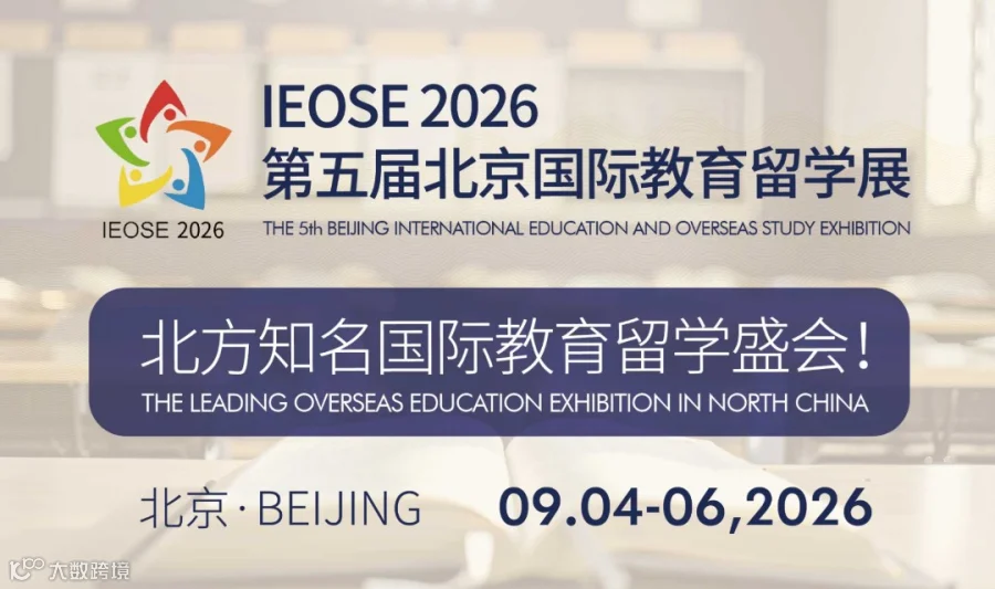 IEOSE 2026第五届北京国际教育留学展览会 