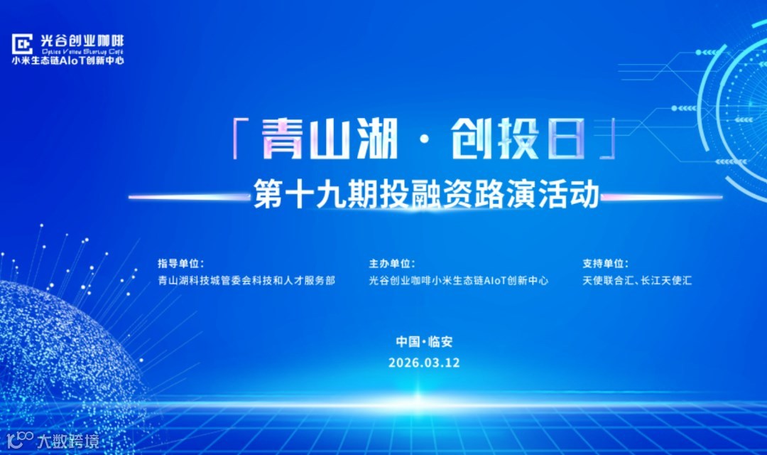 杭州“青山湖·创投日”第十九期投融资路演