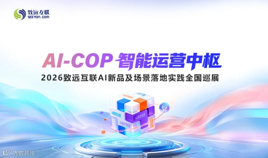 AI-COP 智能运营中枢|2026致远互联AI新品及场景落地实践成都站