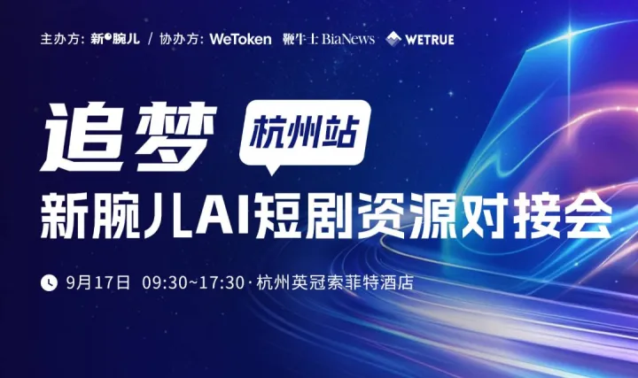 麦芽山海听花岛参展！杭州新腕儿AI短剧资源会等你来！