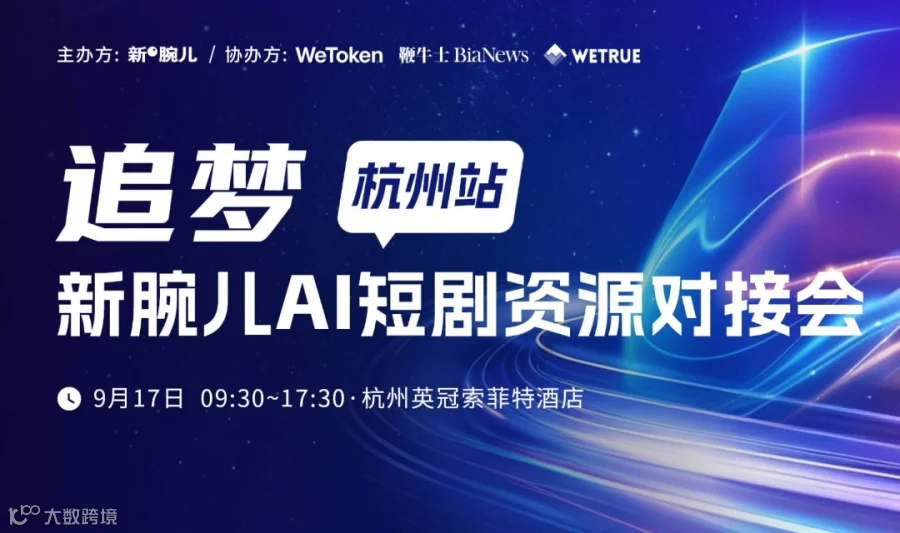 麦芽山海听花岛参展！杭州新腕儿AI短剧资源会等你来！