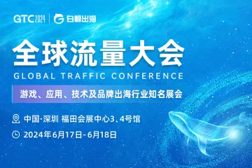 GTC2024 <em>全球</em><em>流量</em>大会（深圳）