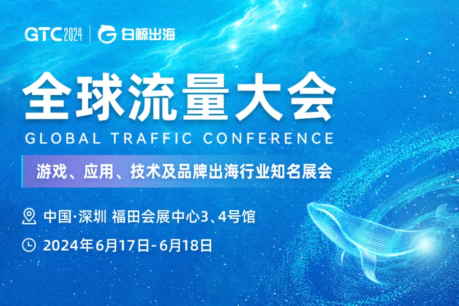  GTC2024 Global Traffic Conference (Shenzhen)