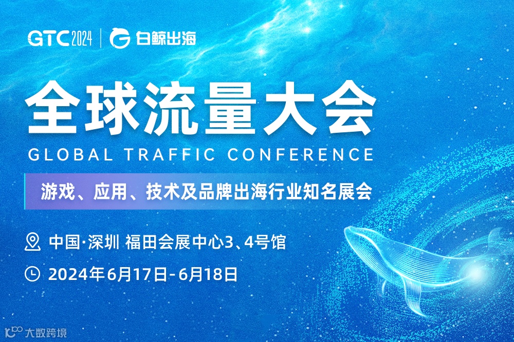 GTC2024 全球流量大会（深圳）