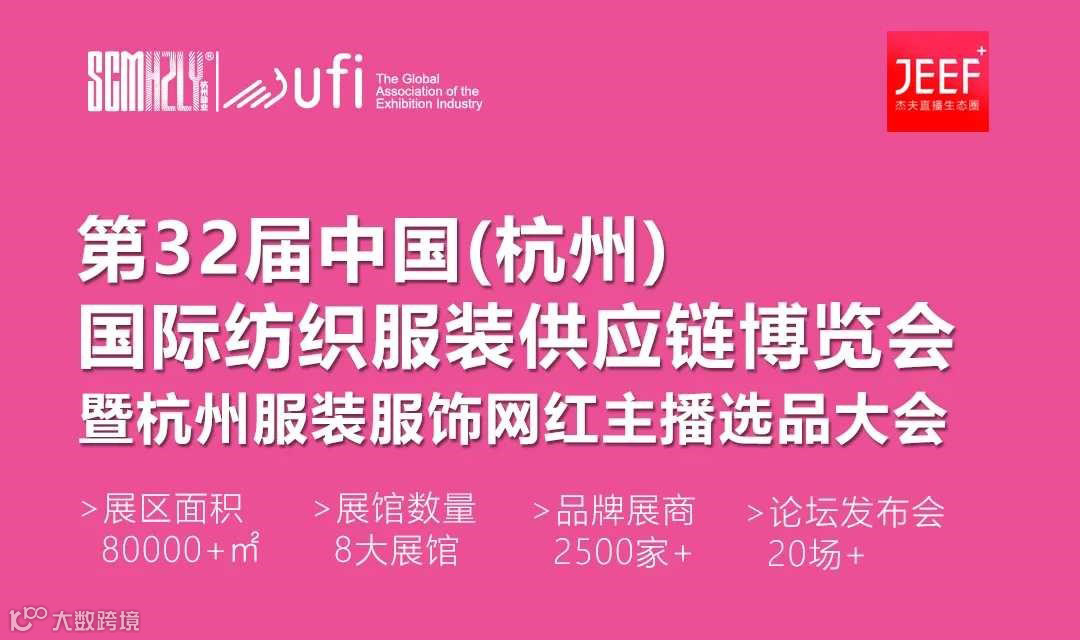 第32届中国（杭州）服装服饰主播网红选品大会