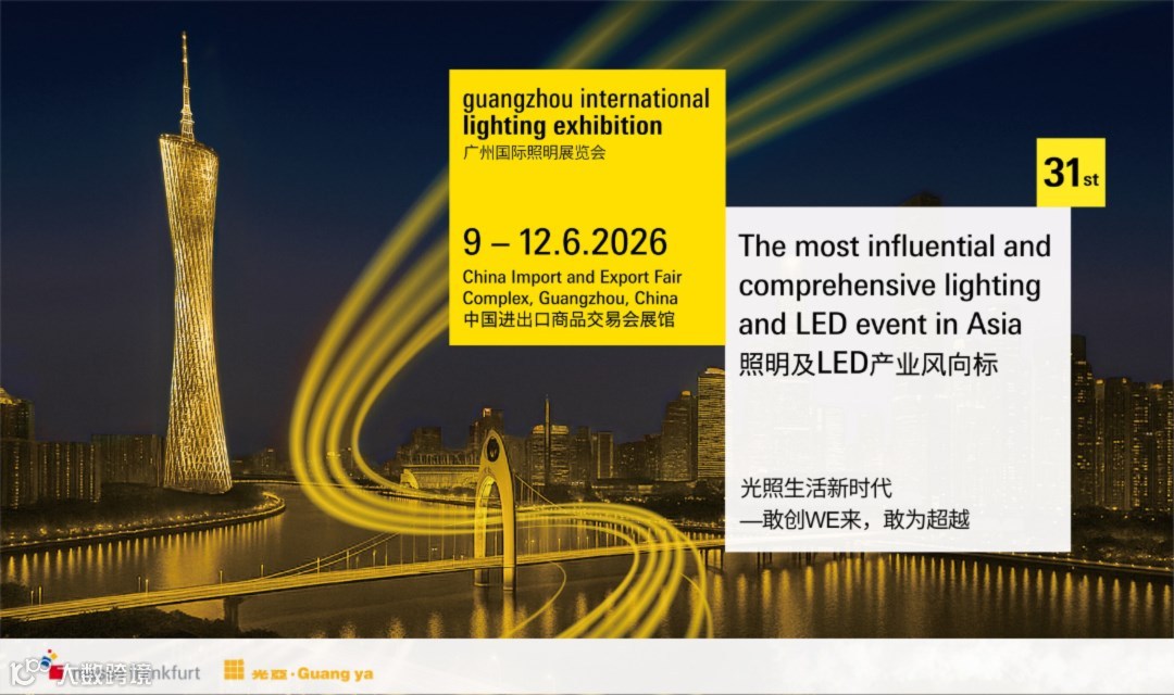 2026广州国际照明展览会（GILE）- 照明及LED产业风向标