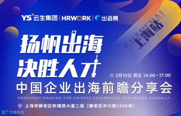 扬帆出海决胜人才 中国企业出海前瞻分享会