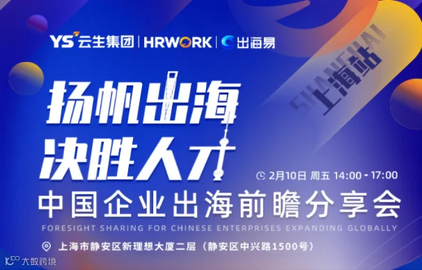 扬帆出海决胜人才 中国企业出海前瞻分享会