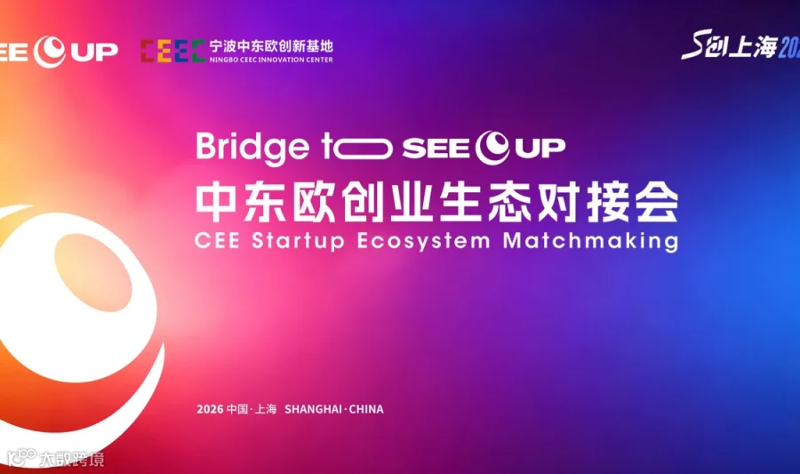 Bridge to See Up：中东欧创业生态对接会