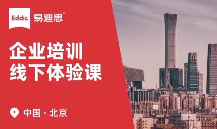 易迪思 ｜ 出海+领导力+通用力专场超值体验课 · 北京