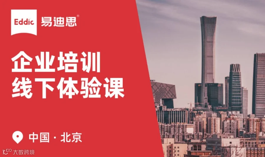 易迪思 ｜ 出海+领导力+通用力专场超值体验课 · 北京