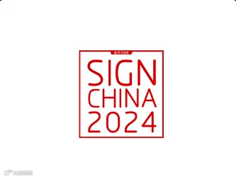 2024年上海国际广告展览会SIGN CHINA