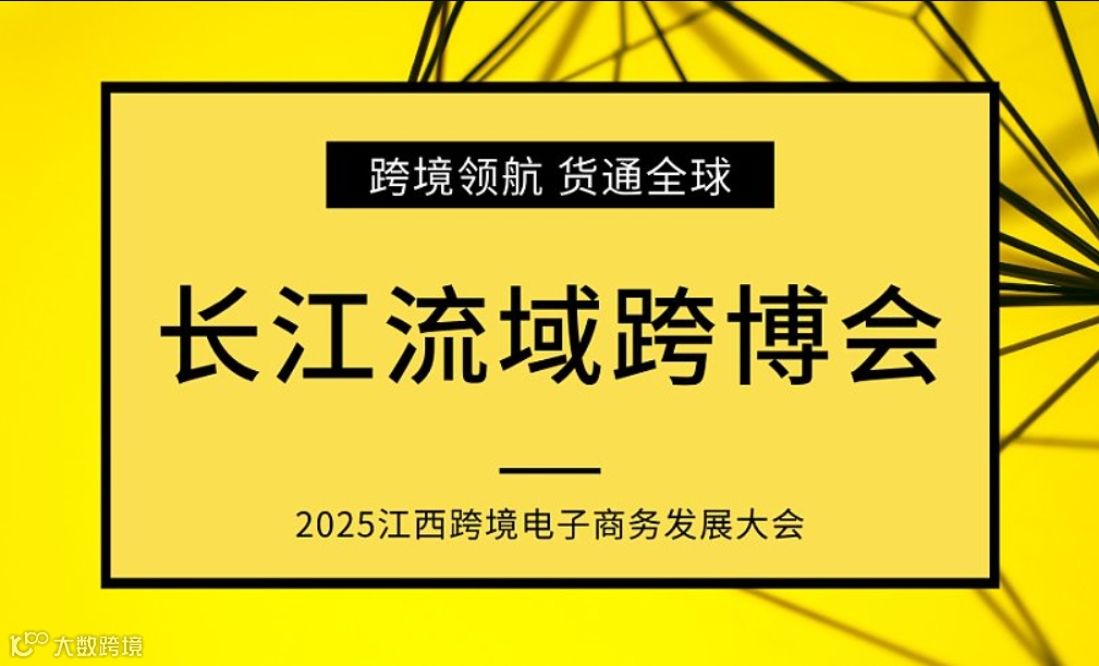 2025跨境电子商务发展大会，长江流域跨境电商及新电商博览会邀请函（中国●江西）