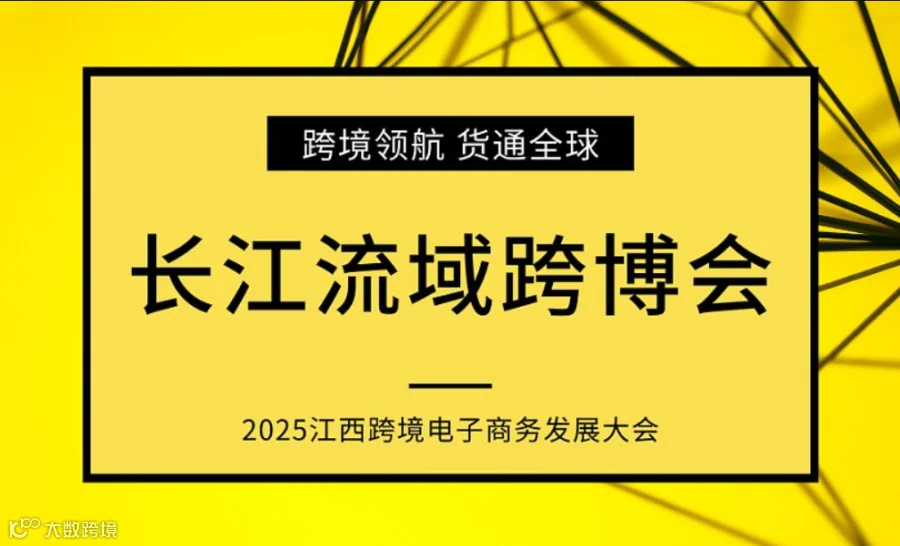 2025跨境电子商务发展大会，长江流域跨境电商及新电商博览会邀请函（中国●江西）