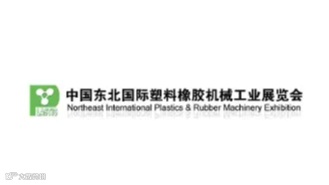 2025年东北沈阳国际塑料橡胶机械工业展览会 LASTIC
