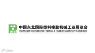 2025年东北沈阳国际塑料橡胶机械工业展览会 LASTIC