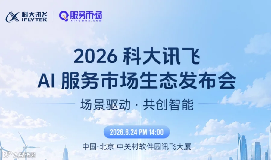 2026科大讯飞AI服务市场生态发布会