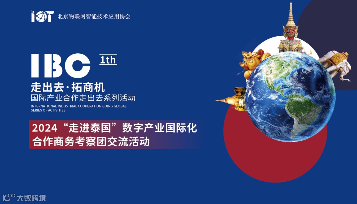 “走出去，拓商机”丨2024‘走进泰国’数字产业国际化合作商务团