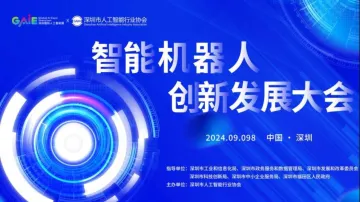 智能<em>机器人</em>创新发展论坛